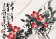 王個(gè)簃國(guó)畫 茶花水仙 高清大圖下載