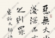 沈鵬書法 紫柏大師語(yǔ)錄 高清大圖下載