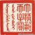清《二十五寶璽》-10國(guó)畫(huà)高清大圖下載