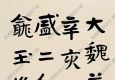 曾熙作品 隸書(shū) (7) 高清大圖下載