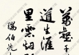 葉恭綽作品 萬(wàn)壑千巗 高清大圖下載