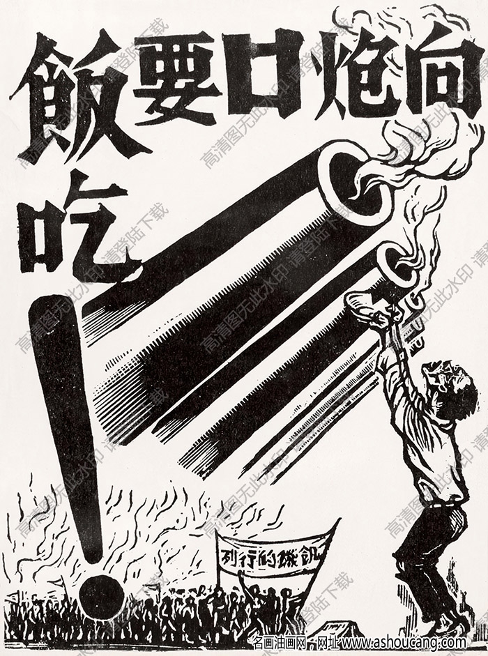 李樺作品 向炮口要飯吃 高清大圖下載